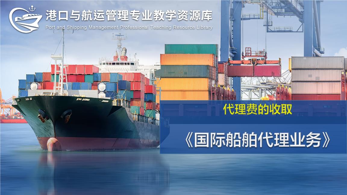 國際船舶代理與管理業(yè)務(wù) 代理費的收取